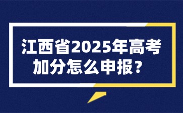 江西省2025年高考加分怎么申报？