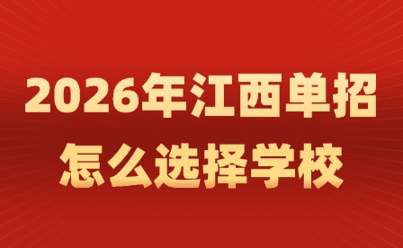 2026年江西单招怎么选择学校?