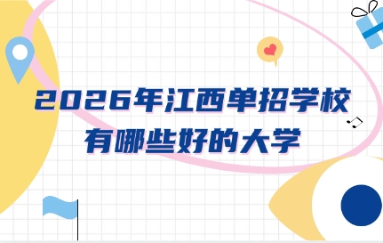 江西单招