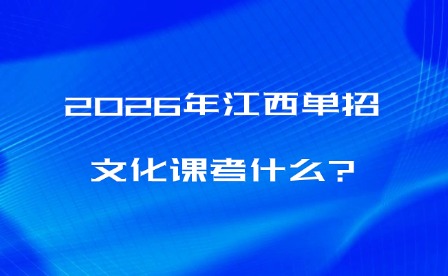2026年江西单招文化课考什么?