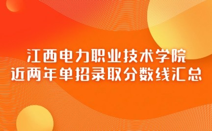 江西电力职业技术学院单招