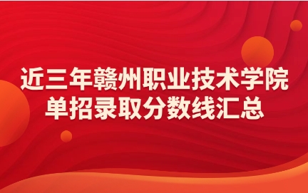 赣州职业技术学院单招