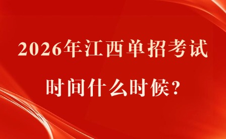 2026年江西单招考试时间什么时候?