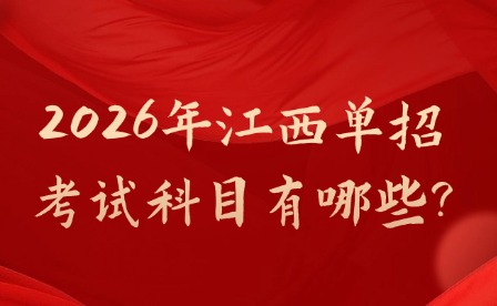 2026年江西单招考试科目有哪些?
