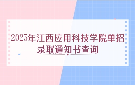 2025年江西应用科技学院单招录取通知书查询方式公布！