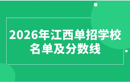 江西单招学校
