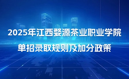 2025年江西婺源茶业职业学院单招录取规则及加分政策