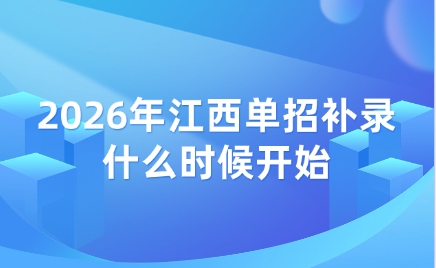 江西单招