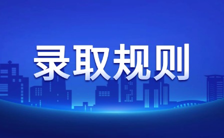 2026年上饶职业技术学院单招录取规则