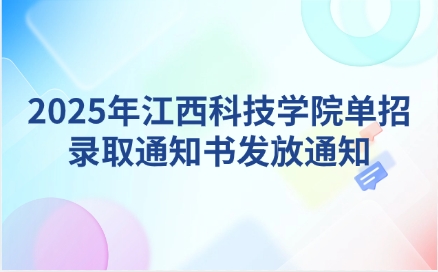 2025年江西科技学院单招录取通知书发放通知