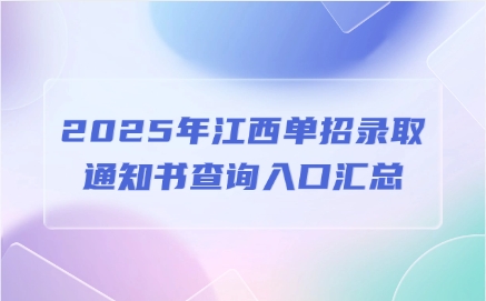 江西单招