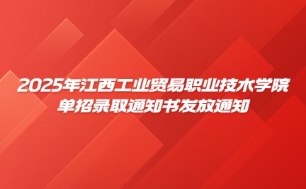 2025年江西工业贸易职业技术学院单招录取通知书发放通知
