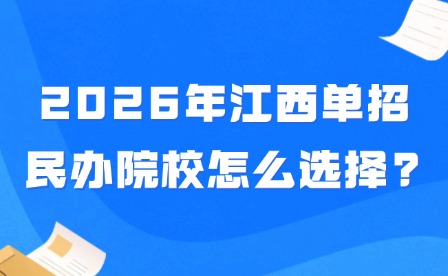 2026年江西单招民办院校怎么选择?