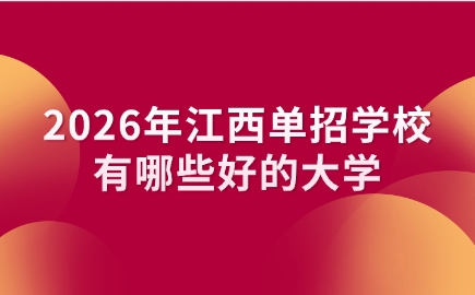 2026年江西单招学校有哪些好的大学