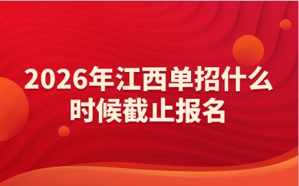 江西单招