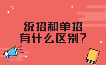 江西单招考生必看！统招和单招有什么区别？