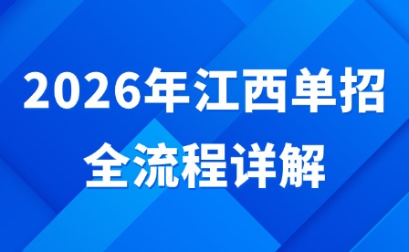2026年江西单招全流程详解