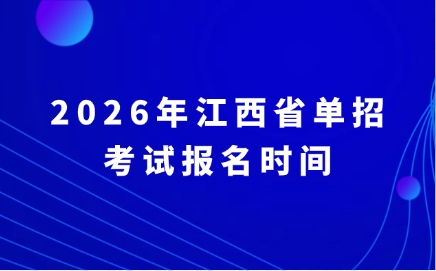 江西单招