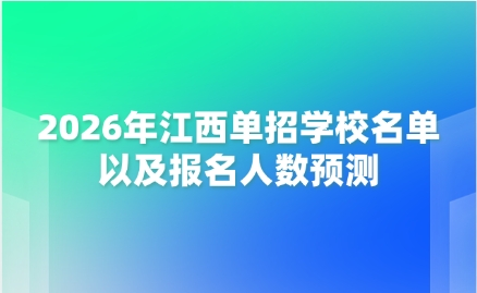 江西单招学校