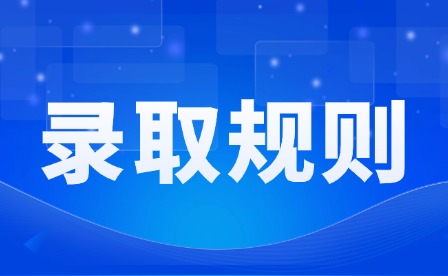 2026年江西司法警官职业学院单招录取规则