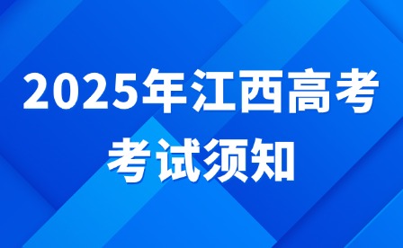 2025年江西高考考试须知