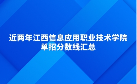 江西信息应用职业技术学院单招分数线