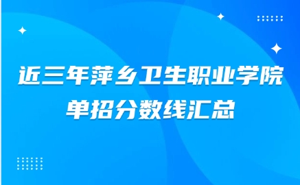 萍乡卫生职业学院单招分数线