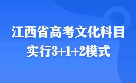 2025年江西省高考文化科目实行3+1+2模式