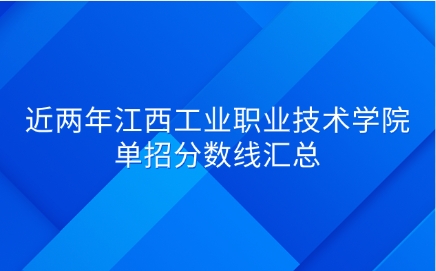 江西工业职业技术学院单招分数线