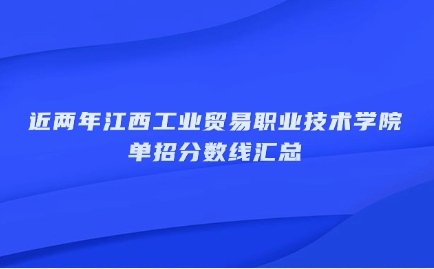 江西单招分数线