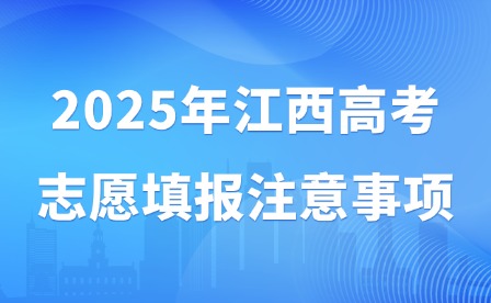 2025年江西高考志愿填报注意事项