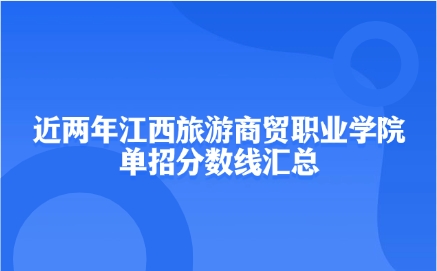 江西旅游商贸职业学院单招分数线