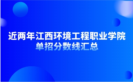 江西环境工程职业学院单招分数线
