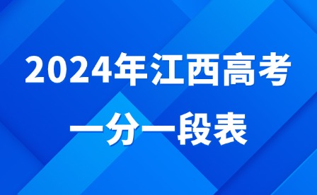 2024年江西高考一分一段表