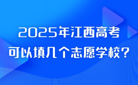 2025年江西高考可以填几个志愿学校?