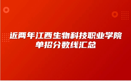 江西生物科技职业学院单招