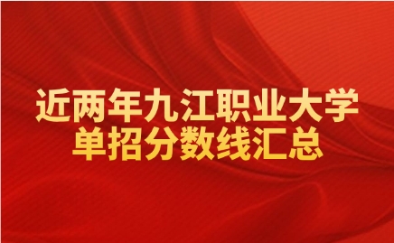 近两年九江职业大学单招分数线汇总
