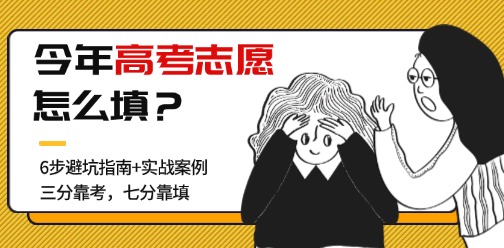 “三分靠考，七分靠填”超详细的2025高考志愿填报指南来啦！