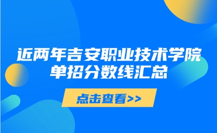 吉安职业技术学院单招