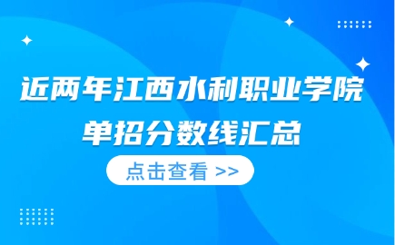 江西水利职业学院单招