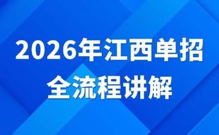 2026年江西单招全流程讲解