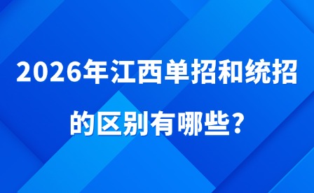 2026年江西单招和统招的区别有哪些?