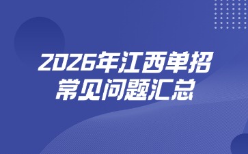 江西高职单招网