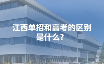 江西单招和高考的区别是什么？