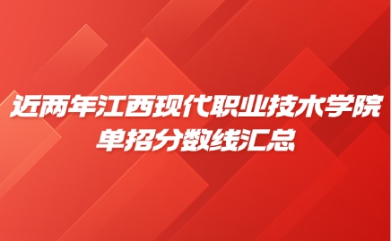 江西现代职业技术学院单招