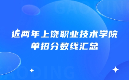 上饶职业技术学院单招