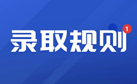 2025年江西农业工程职业学院单招录取规则
