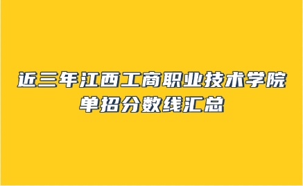 江西工商职业技术学院单招