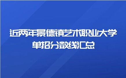 景德镇艺术职业大学单招