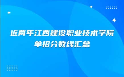 江西建设职业技术学院单招